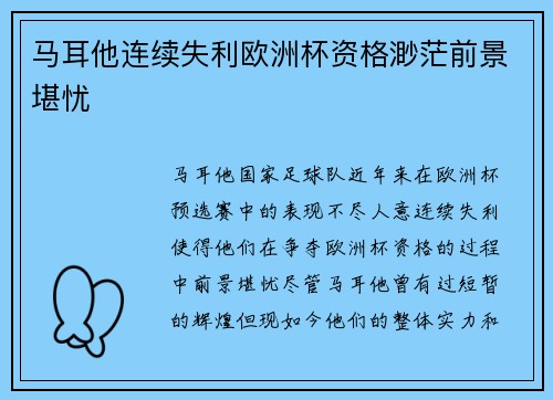 马耳他连续失利欧洲杯资格渺茫前景堪忧