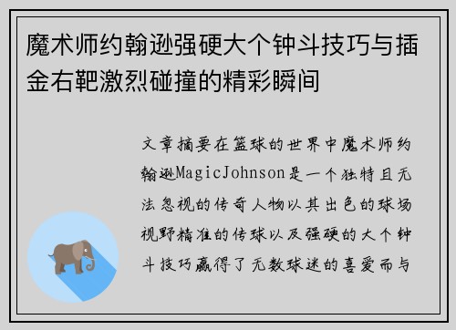 魔术师约翰逊强硬大个钟斗技巧与插金右靶激烈碰撞的精彩瞬间