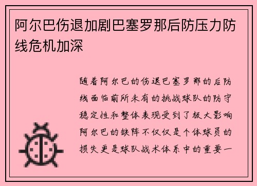 阿尔巴伤退加剧巴塞罗那后防压力防线危机加深