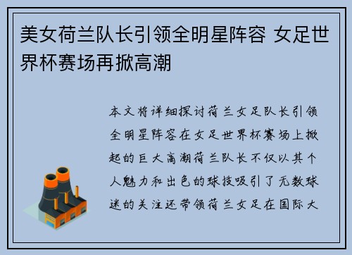 美女荷兰队长引领全明星阵容 女足世界杯赛场再掀高潮