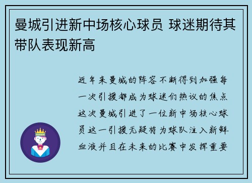 曼城引进新中场核心球员 球迷期待其带队表现新高