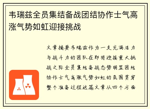 韦瑞兹全员集结备战团结协作士气高涨气势如虹迎接挑战