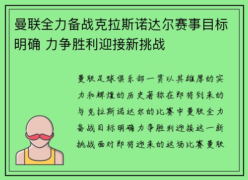 曼联全力备战克拉斯诺达尔赛事目标明确 力争胜利迎接新挑战