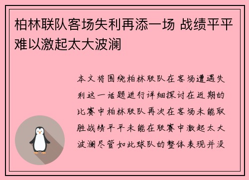 柏林联队客场失利再添一场 战绩平平难以激起太大波澜