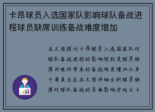 卡昂球员入选国家队影响球队备战进程球员缺席训练备战难度增加