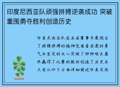 印度尼西亚队顽强拼搏逆袭成功 突破重围勇夺胜利创造历史