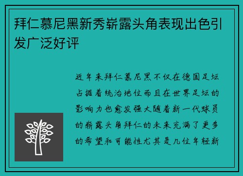 拜仁慕尼黑新秀崭露头角表现出色引发广泛好评