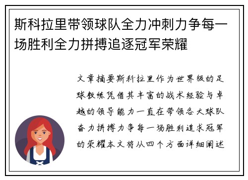 斯科拉里带领球队全力冲刺力争每一场胜利全力拼搏追逐冠军荣耀