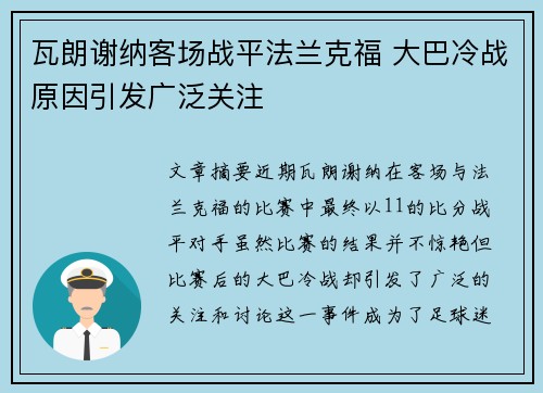 瓦朗谢纳客场战平法兰克福 大巴冷战原因引发广泛关注