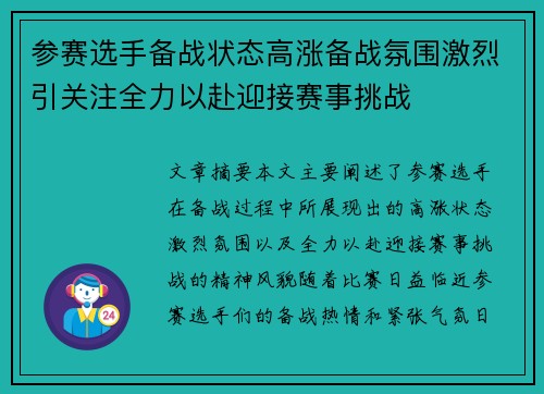 参赛选手备战状态高涨备战氛围激烈引关注全力以赴迎接赛事挑战