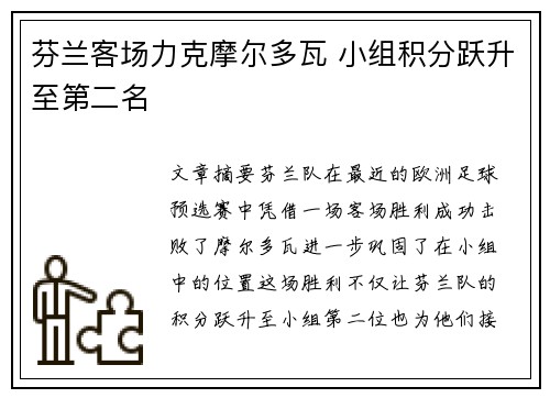 芬兰客场力克摩尔多瓦 小组积分跃升至第二名