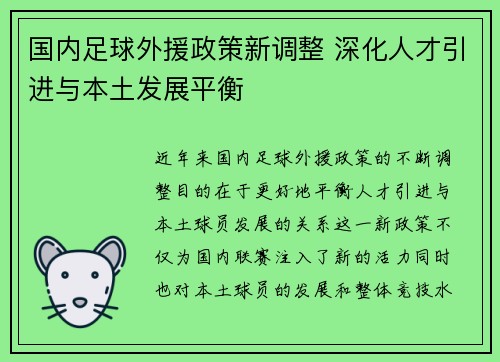 国内足球外援政策新调整 深化人才引进与本土发展平衡