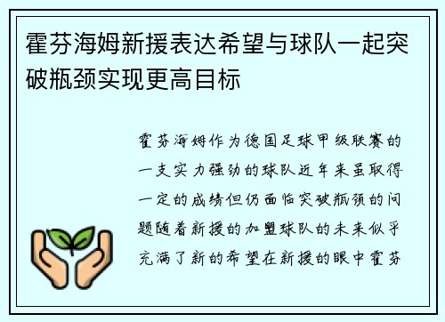 霍芬海姆新援表达希望与球队一起突破瓶颈实现更高目标
