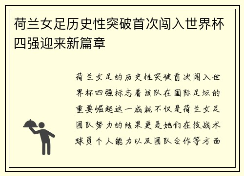 荷兰女足历史性突破首次闯入世界杯四强迎来新篇章