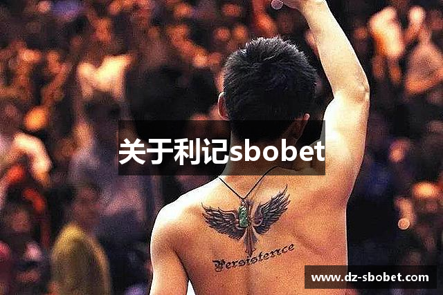 关于利记sbobet